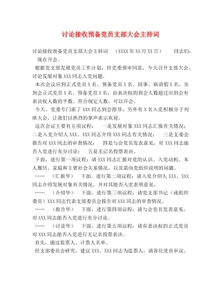 讨论接收预备党员支部大会主持词 