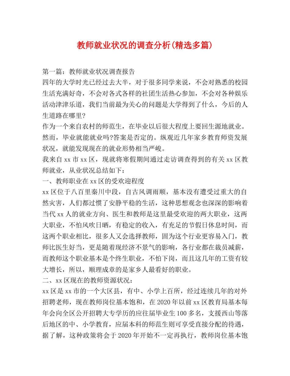 教师就业状况的调查分析(精选多篇) _第1页
