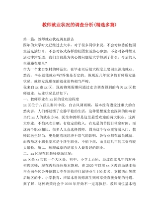 教师就业状况的调查分析(精选多篇) 