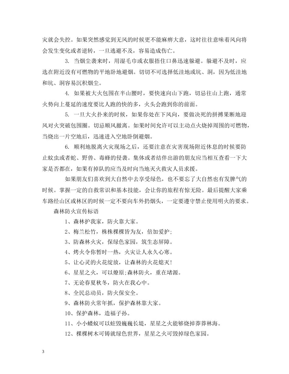 森林防火知识普及宣传标语 (2) _第3页