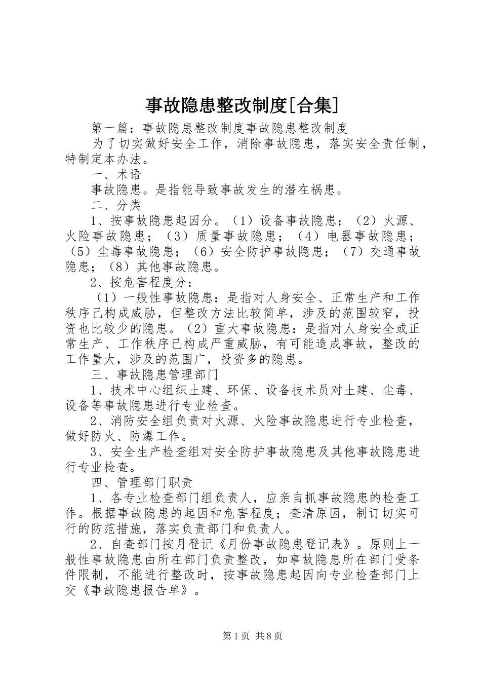 事故隐患整改制度[合集]_第1页