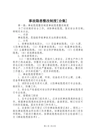 事故隐患整改制度[合集]