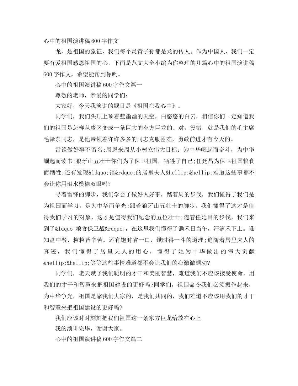 心中的祖国演讲稿600字作文 _第1页