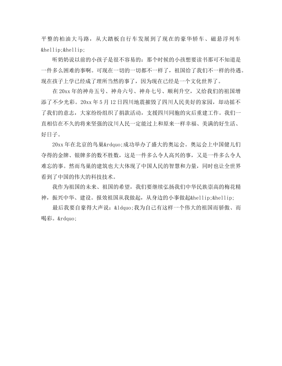 心中的祖国演讲稿600字作文 _第3页