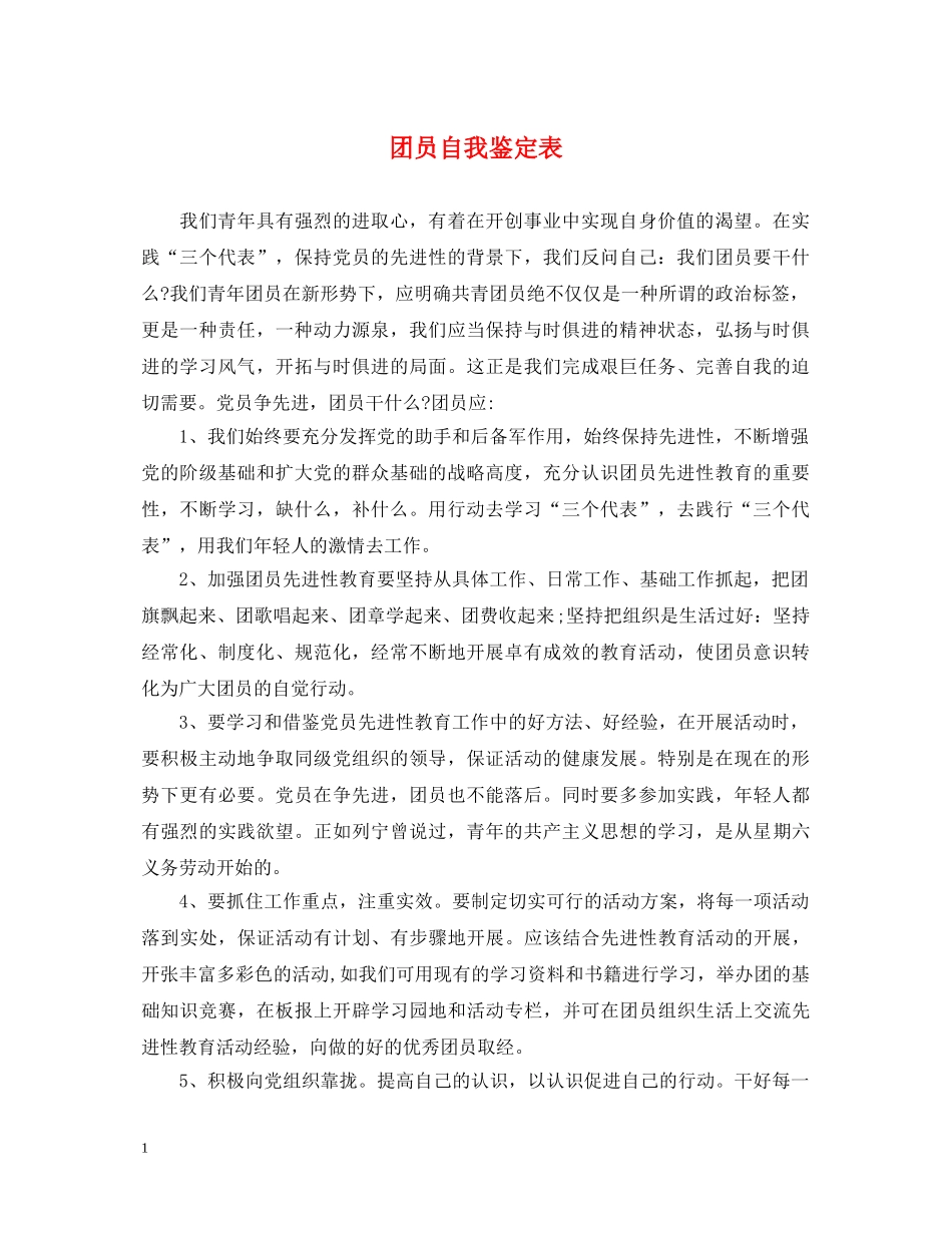 团员自我鉴定表 _第1页