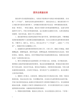 团员自我鉴定表 