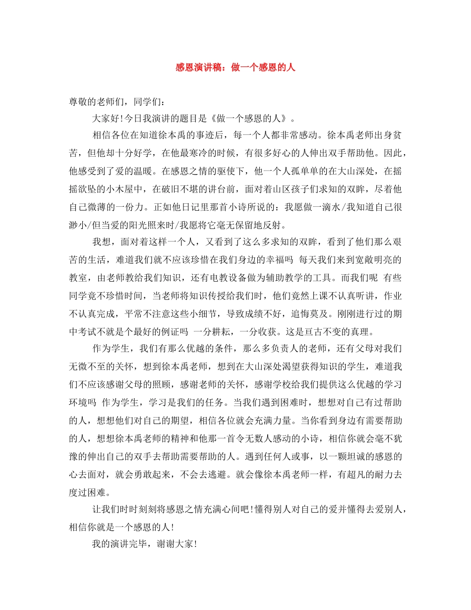 感恩演讲稿做一个感恩的人 _第1页