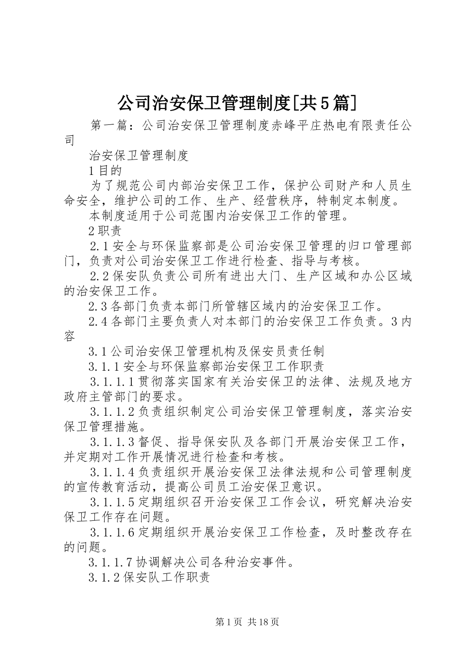 公司治安保卫管理制度[共5篇]_第1页