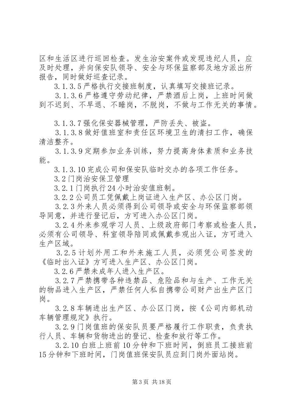 公司治安保卫管理制度[共5篇]_第3页
