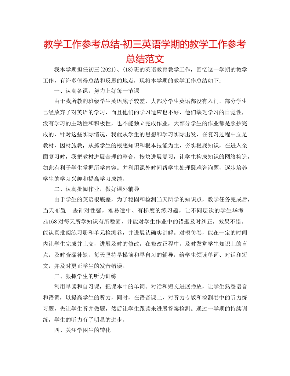 教学工作参考总结-初三英语学期的教学工作参考总结范文 _第1页