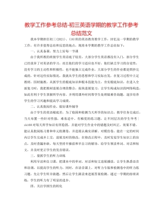 教学工作参考总结-初三英语学期的教学工作参考总结范文 