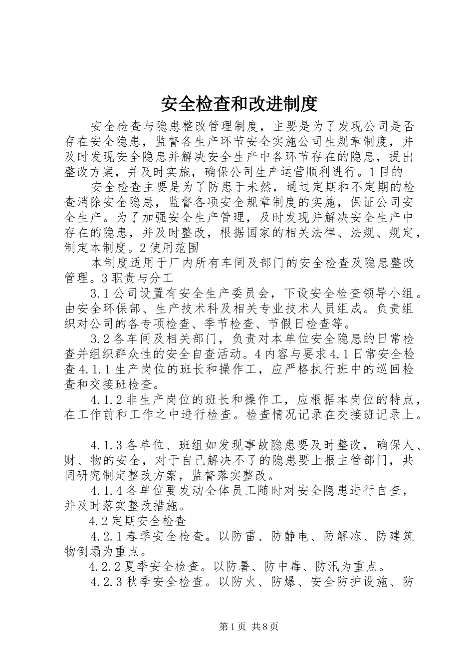 安全检查和改进制度_第1页