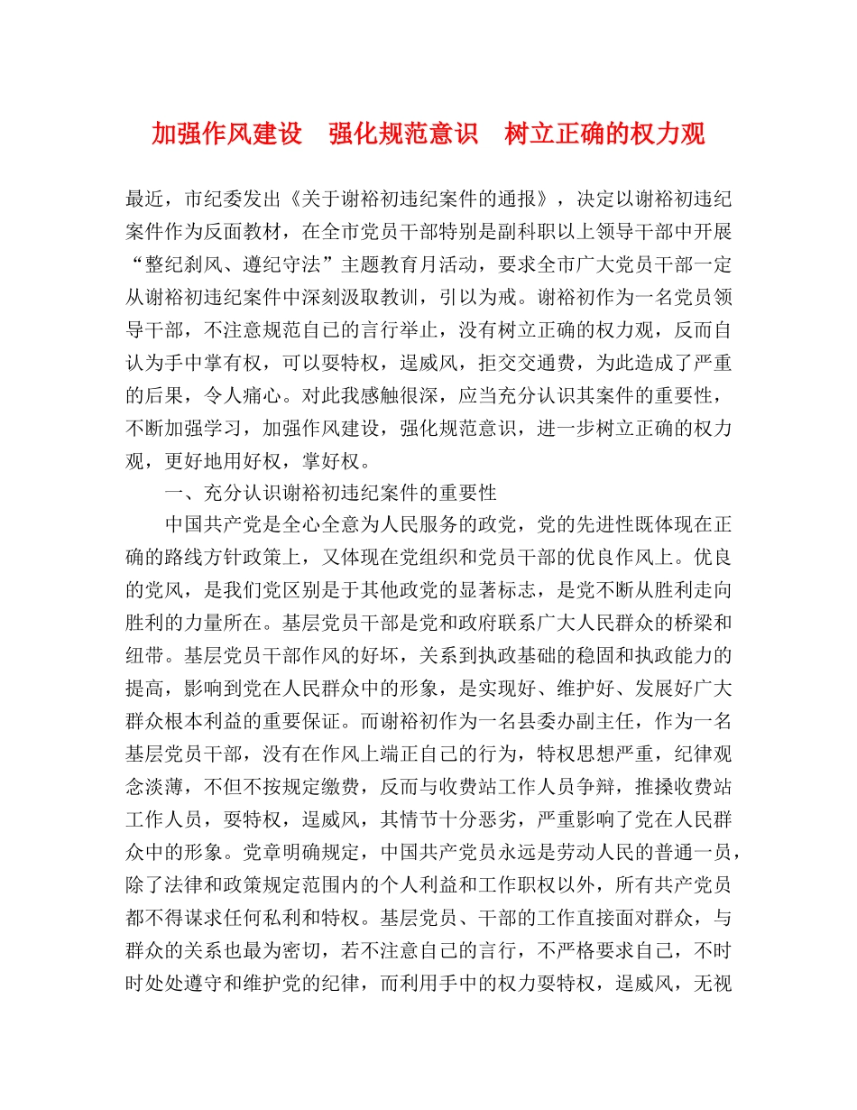 加强作风建设　强化规范意识　树立正确的权力观 _第1页