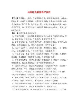 结婚庆典喝喜酒祝福语 
