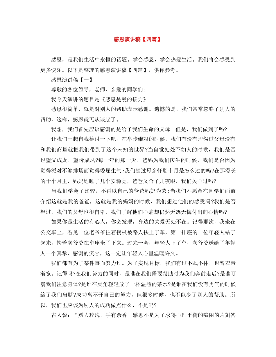 感恩演讲稿【四篇】 _第1页