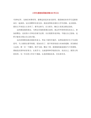 小学生感恩祖国演讲稿800字左右 