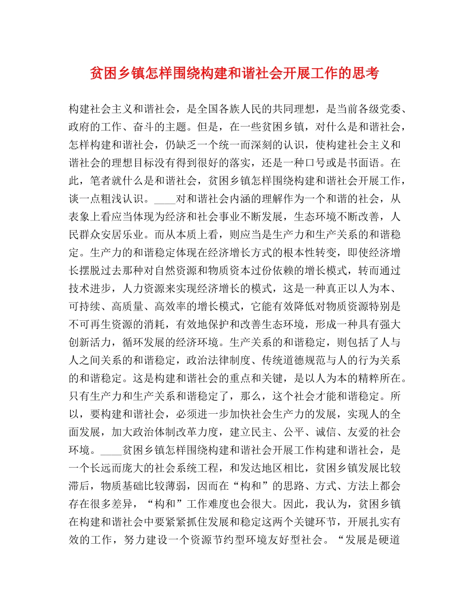 贫困乡镇怎样围绕构建和谐社会开展工作的思考 _第1页