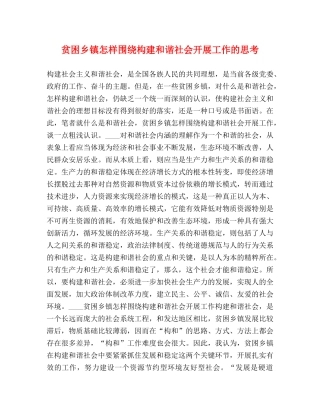 贫困乡镇怎样围绕构建和谐社会开展工作的思考 
