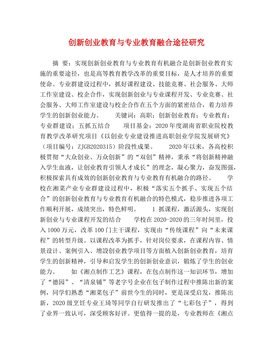 创新创业教育与专业教育融合途径研究 _第1页