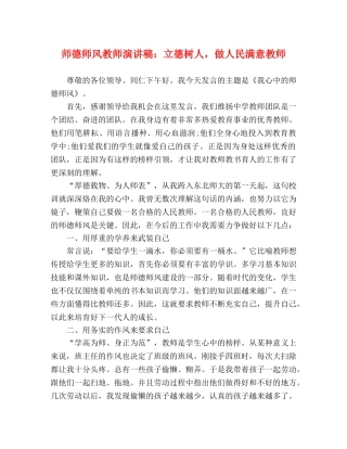 师德师风教师演讲稿立德树人，做人民满意教师 