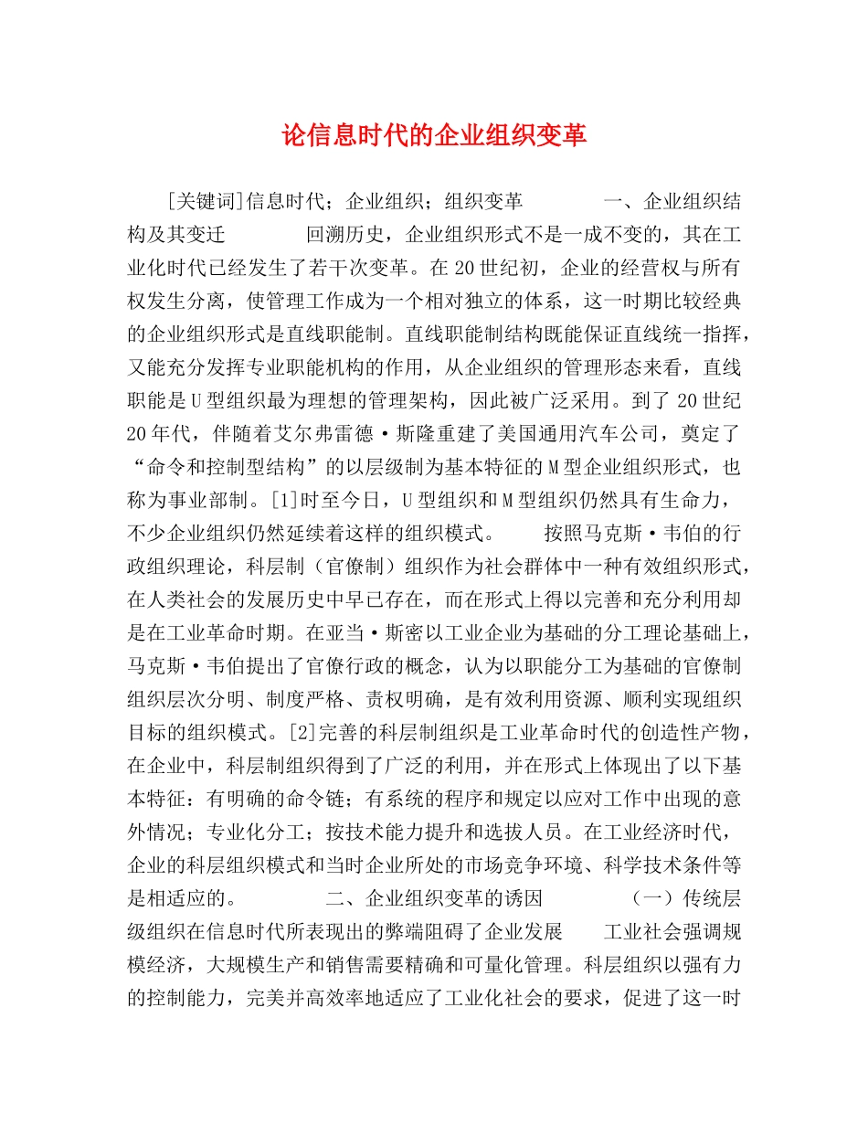 论信息时代的企业组织变革 _第1页