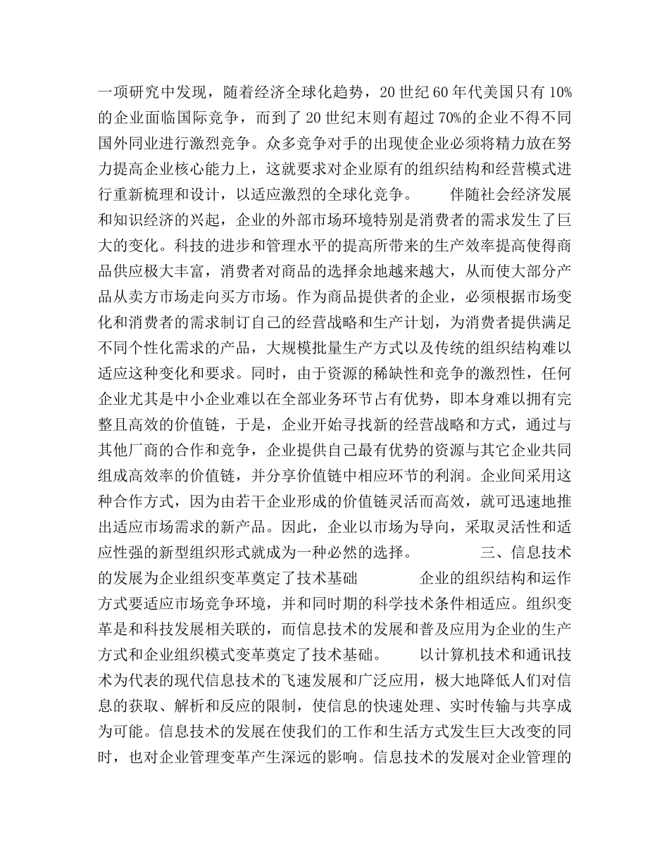 论信息时代的企业组织变革 _第3页