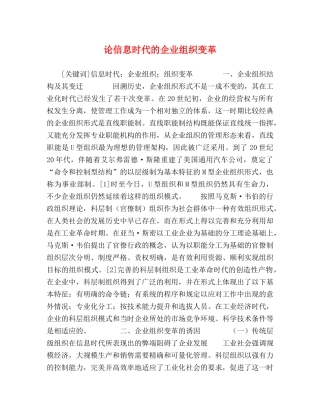 论信息时代的企业组织变革 
