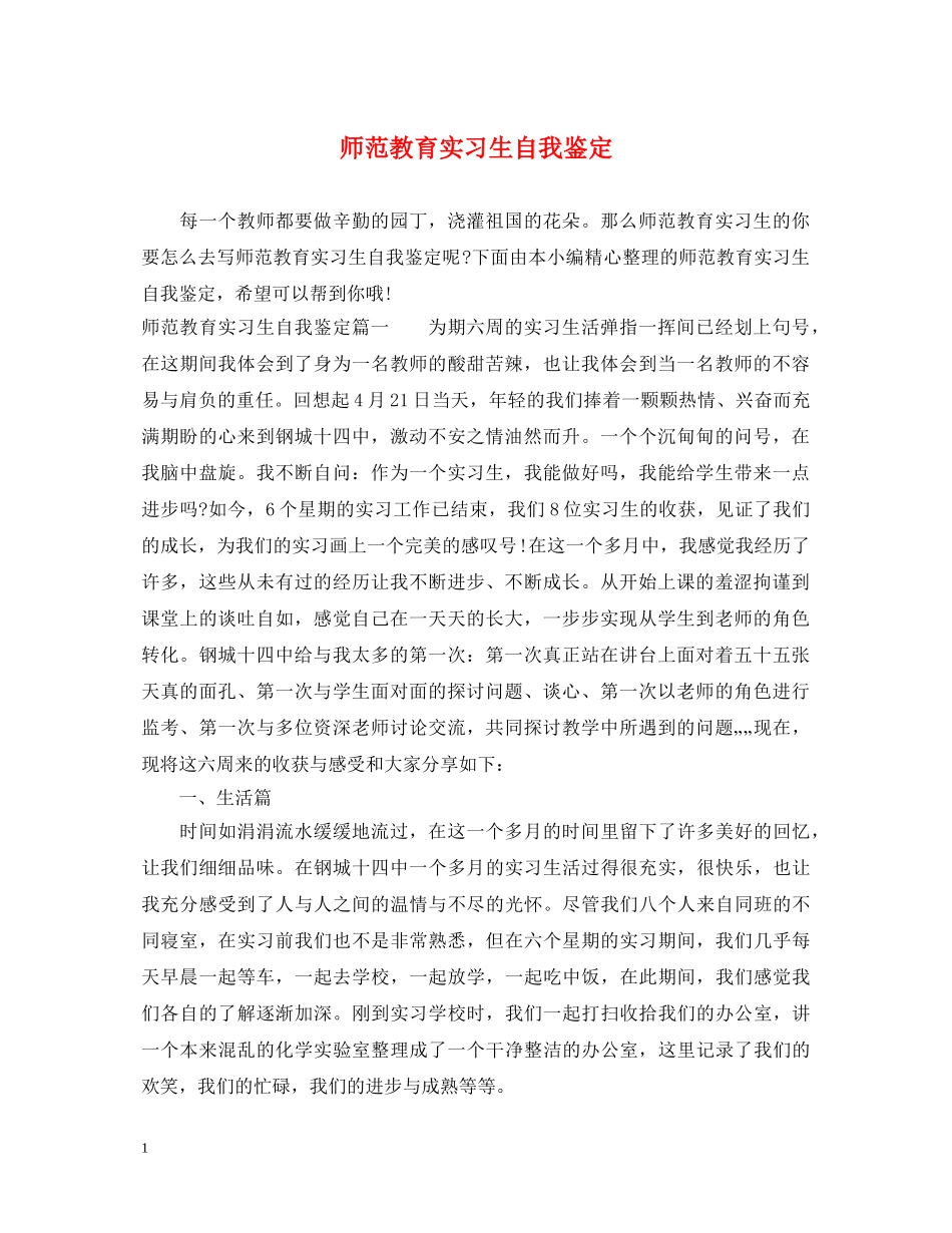 师范教育实习生自我鉴定 _第1页
