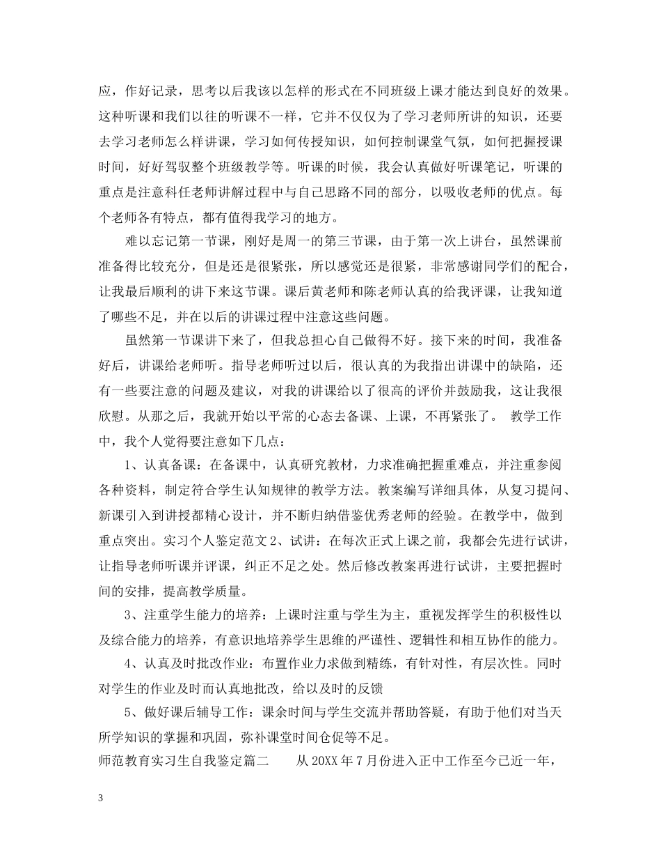 师范教育实习生自我鉴定 _第3页