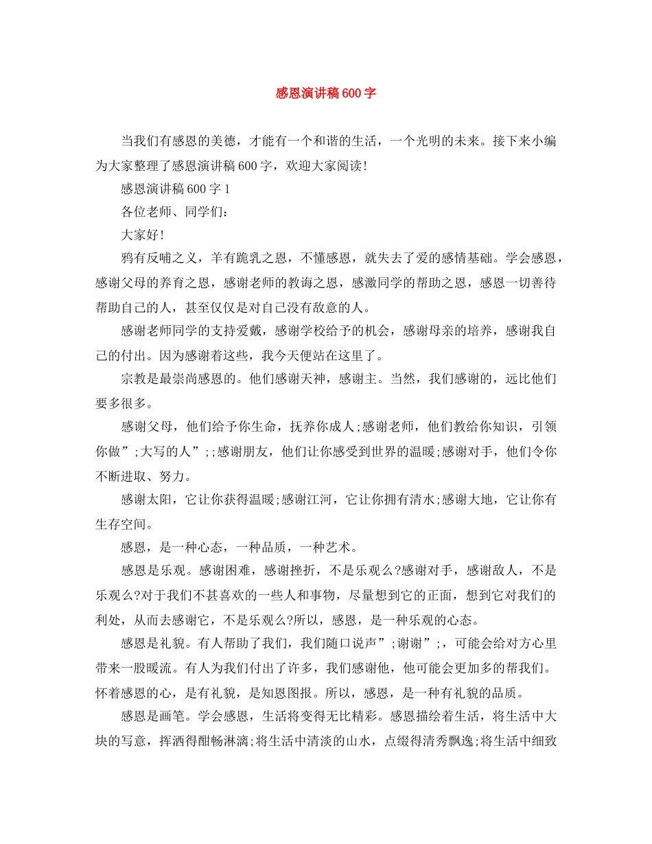 感恩演讲稿600字 _第1页