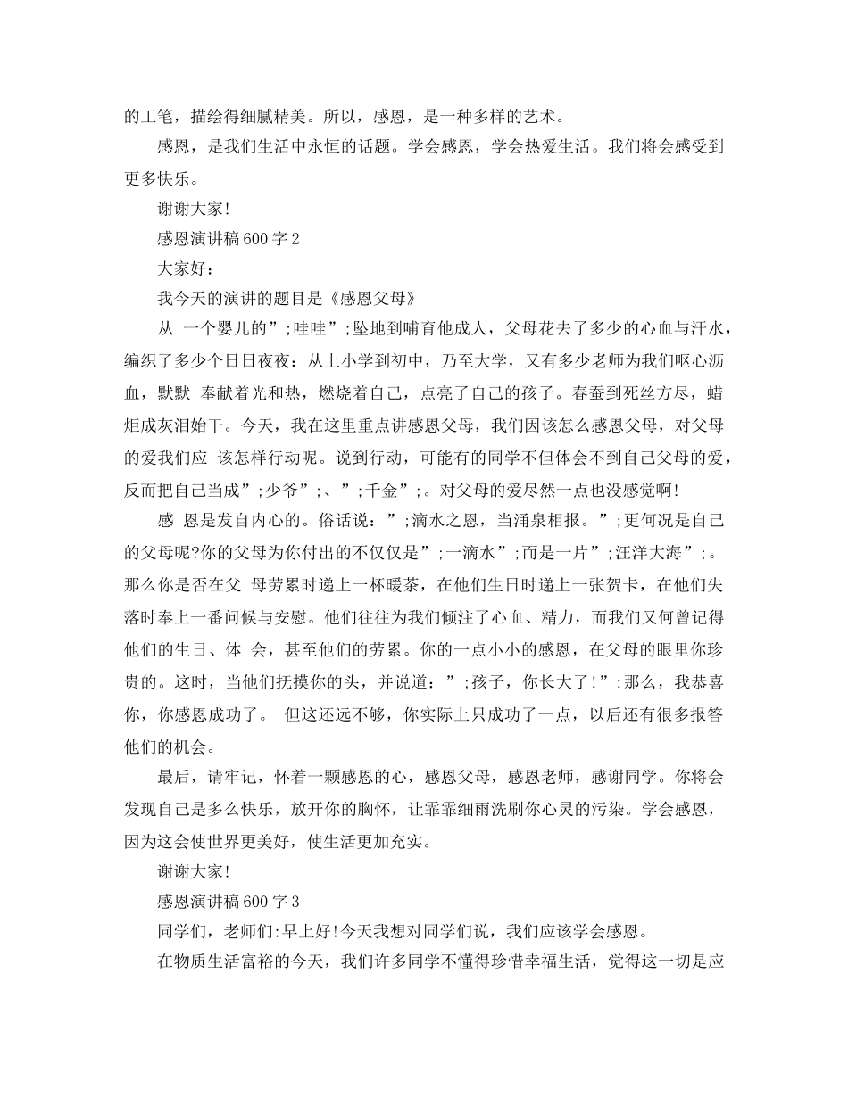 感恩演讲稿600字 _第2页