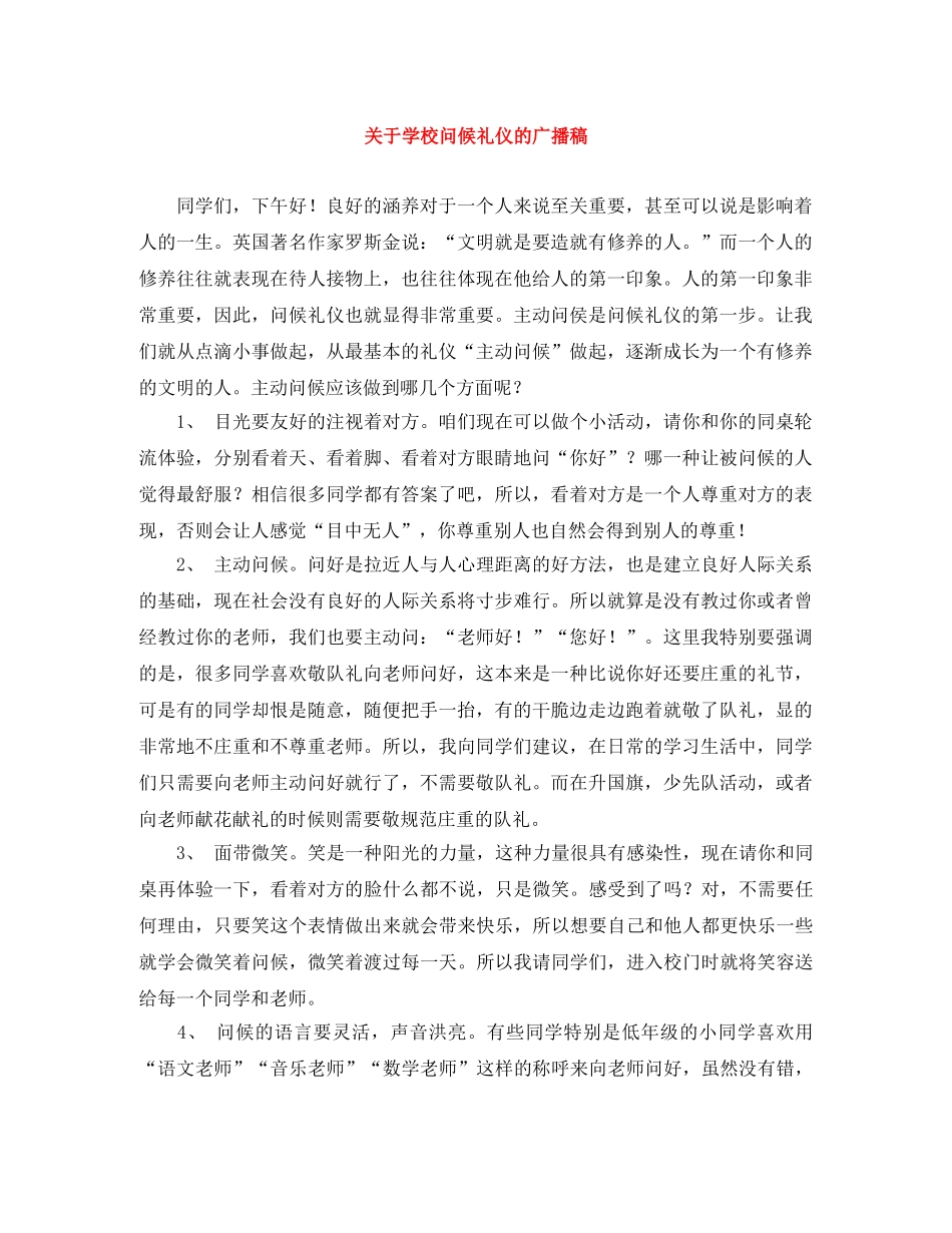 关于学校问候礼仪的广播稿 _第1页