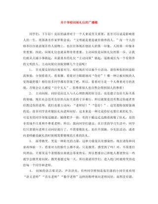 关于学校问候礼仪的广播稿 