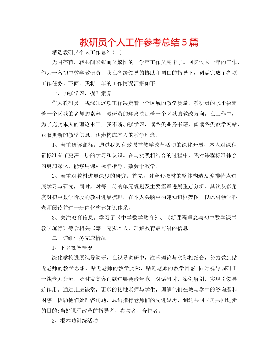 教研员个人工作参考总结5篇 _第1页