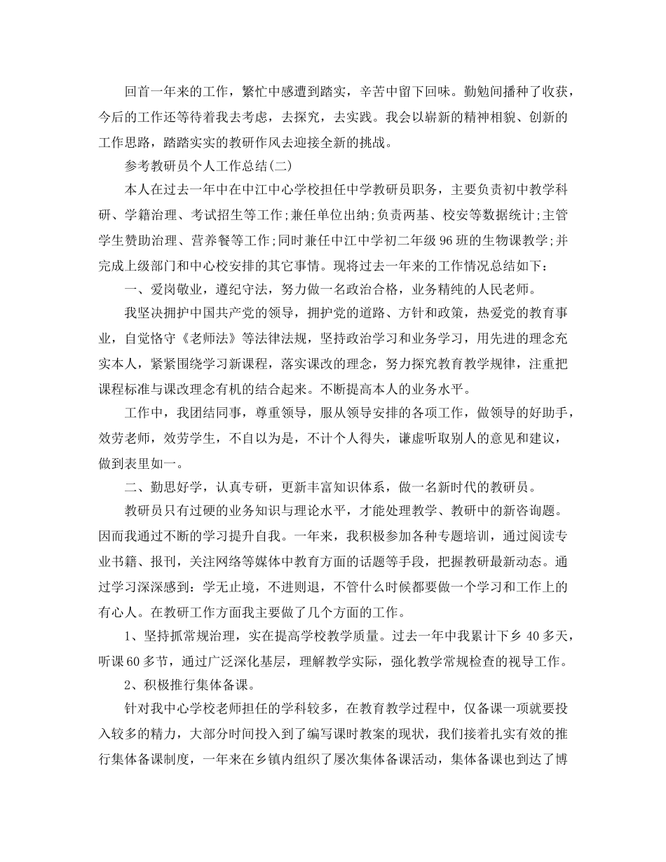 教研员个人工作参考总结5篇 _第3页