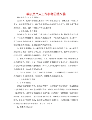 教研员个人工作参考总结5篇 