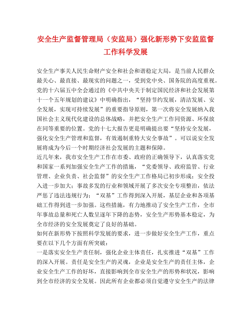 安全生产监督管理局（安监局）强化新形势下安监监督工作科学发展 _第1页