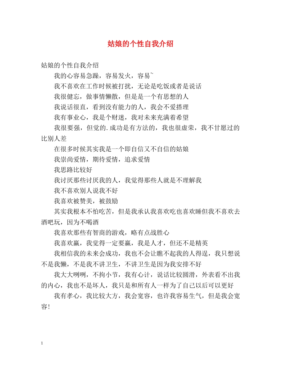姑娘的个性自我介绍 _第1页