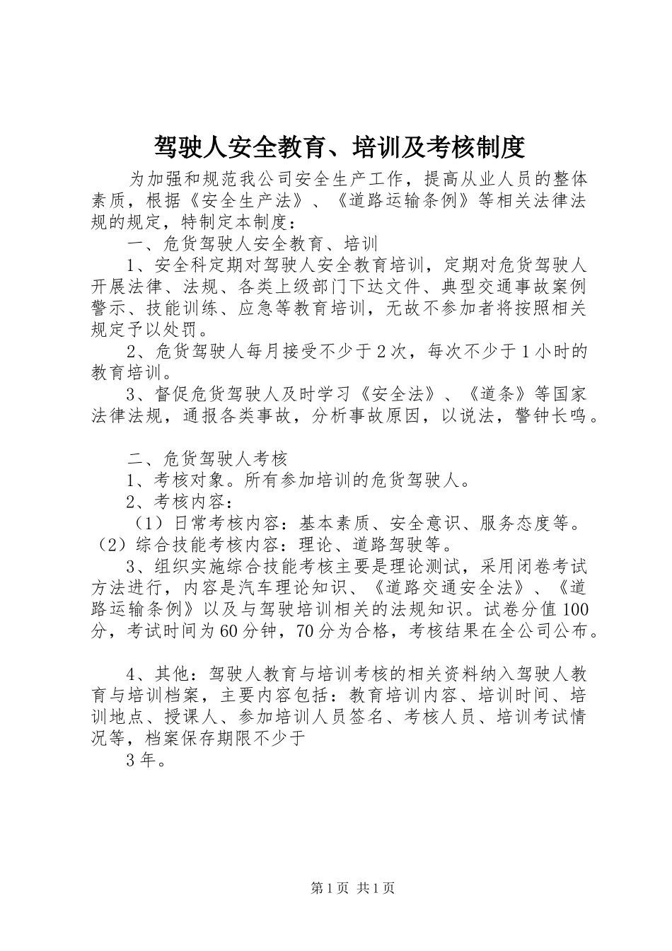 驾驶人安全教育、培训及考核制度_第1页