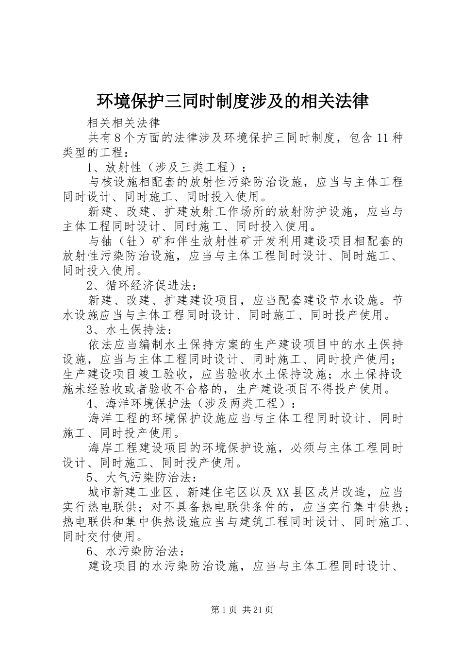 环境保护三同时制度涉及的相关法律_第1页