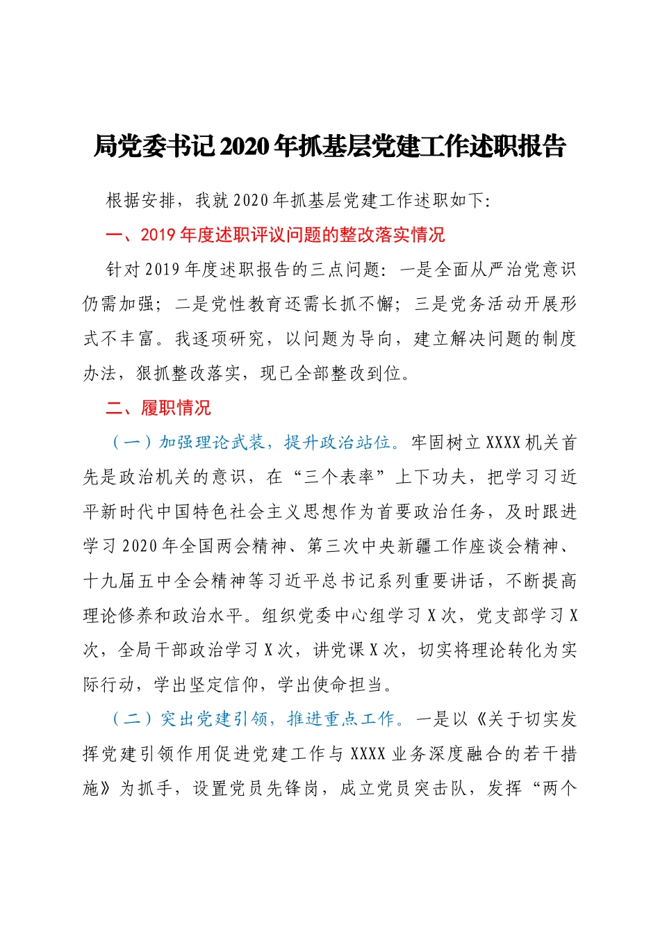 局党委书记2020年抓基层党建工作述职报告_第1页