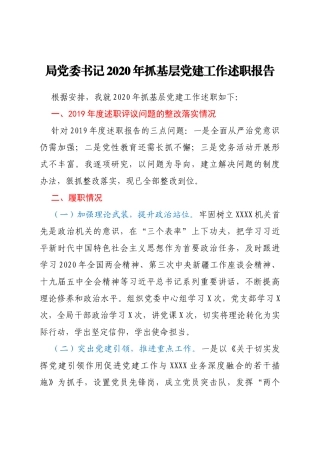 局党委书记2020年抓基层党建工作述职报告