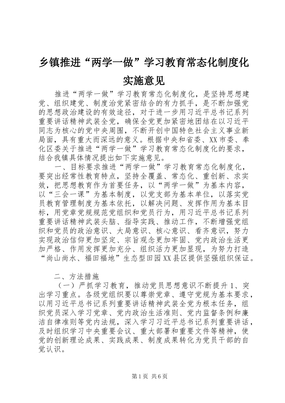乡镇推进“两学一做”学习教育常态化制度化实施意见_第1页