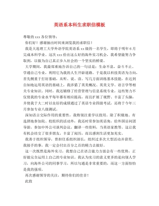 英语系本科生求职信模板 