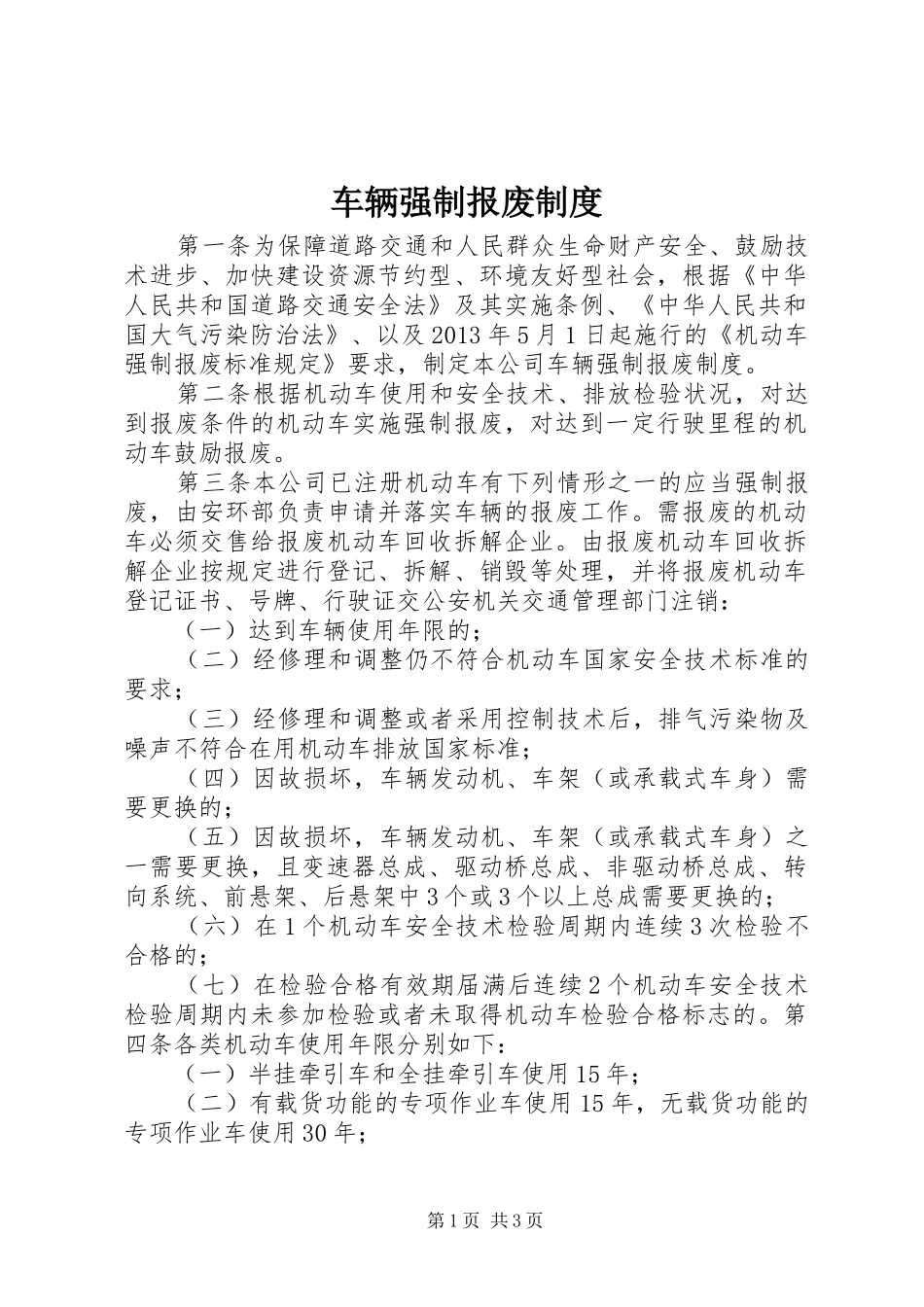 车辆强制报废制度_第1页