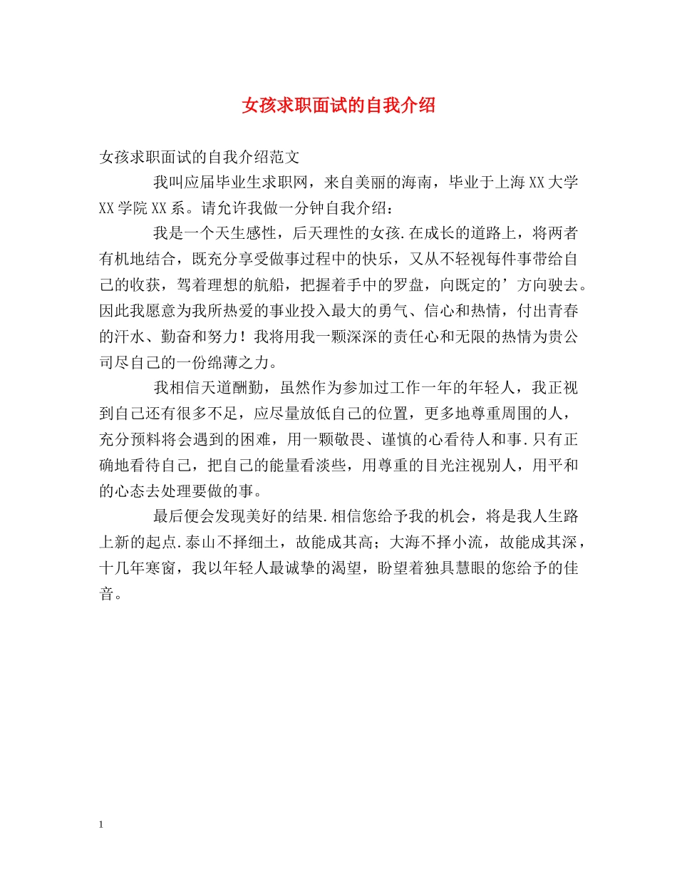 女孩求职面试的自我介绍 _第1页
