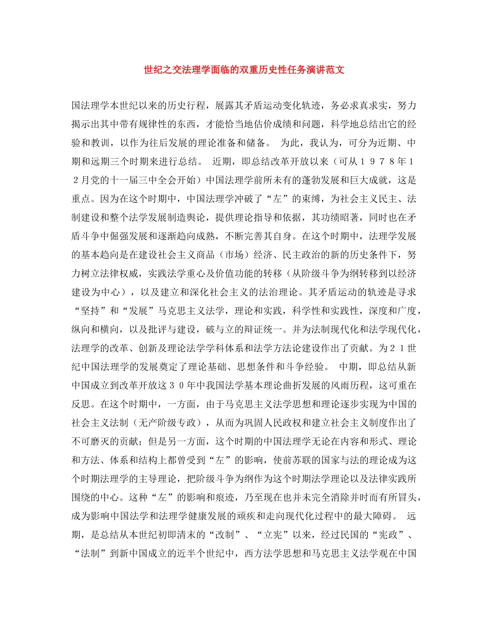世纪之交法理学面临的双重历史性任务演讲范文 _第1页