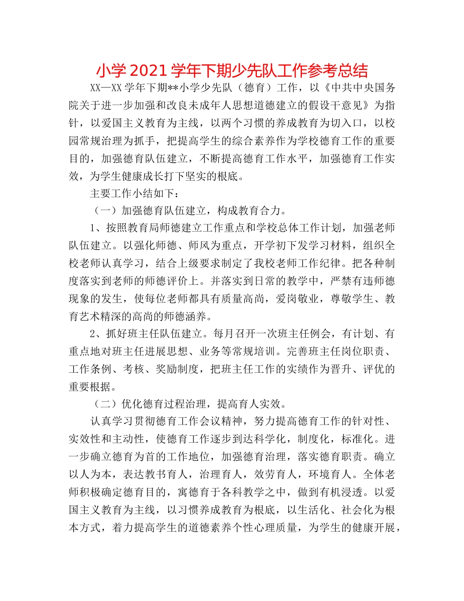 小学2024学年下期少先队工作参考总结 _第1页