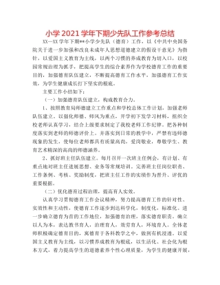 小学2024学年下期少先队工作参考总结 