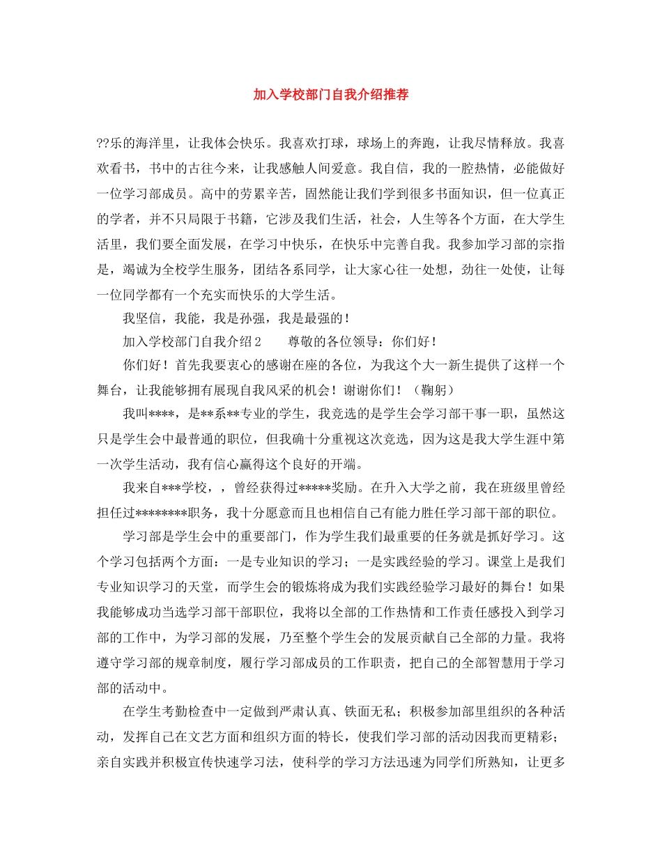 加入学校部门自我介绍推荐 _第1页